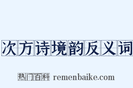 次方诗境韵反义词是什么意思的图片